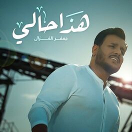 Album cover of هذا حالي