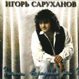 Album cover of Зачем вернулась ты