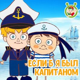 Album cover of Если б я был капитаном