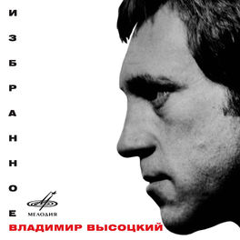Album cover of Владимир Высоцкий: Избранное