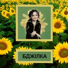 Album cover of Бджілка