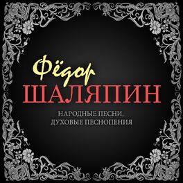 Album cover of Народные песни, духовые песнопения