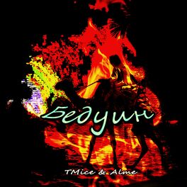 Album cover of Бедуин