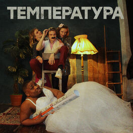 Album cover of Температура