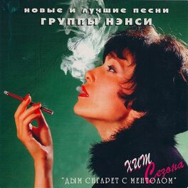 Album cover of Новые и лучшие песни группы Нэнси