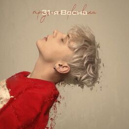 Album cover of 31-я весна