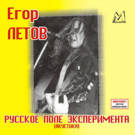 Album cover of Русское поле эксперимента (акустика)