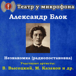 Album cover of Александр Блок: Незнакомка (Радиопостановка)