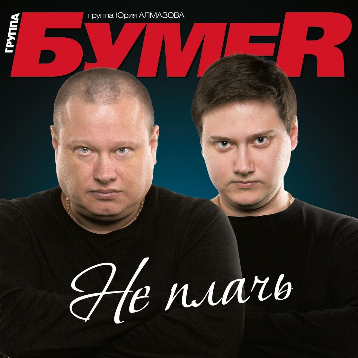 БумеR - Не плачь: listen with lyrics | Deezer