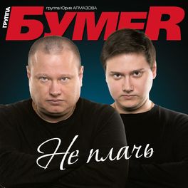Album cover of Не плачь
