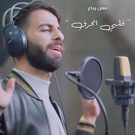 Album cover of قلبي انحرف - معن رباع