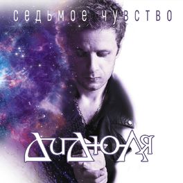 Album cover of Седьмое чувство