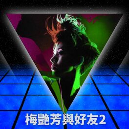 Album cover of 梅艷芳與好友 2