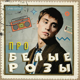 Album cover of Про белые розы