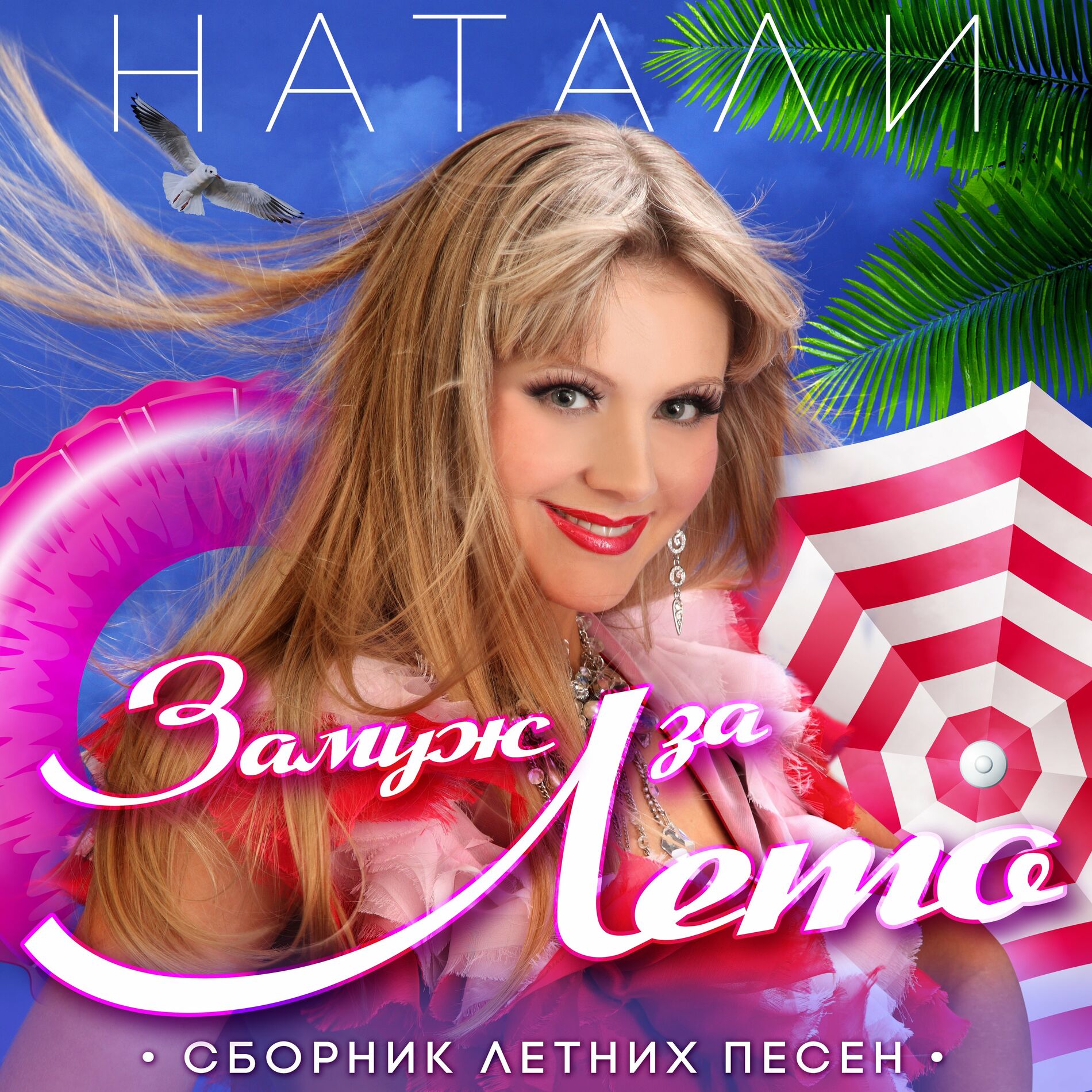 Таисия Повалий - Не спугните жениха: listen with lyrics | Deezer