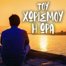 Album cover of Tou Horismou I Ora