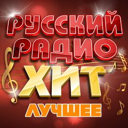 Album cover of Русский радио хит (Лучшее)