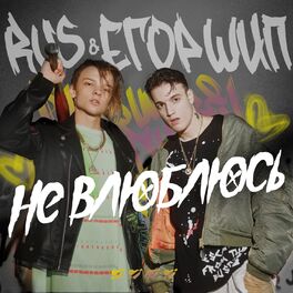 Album cover of Не влюблюсь