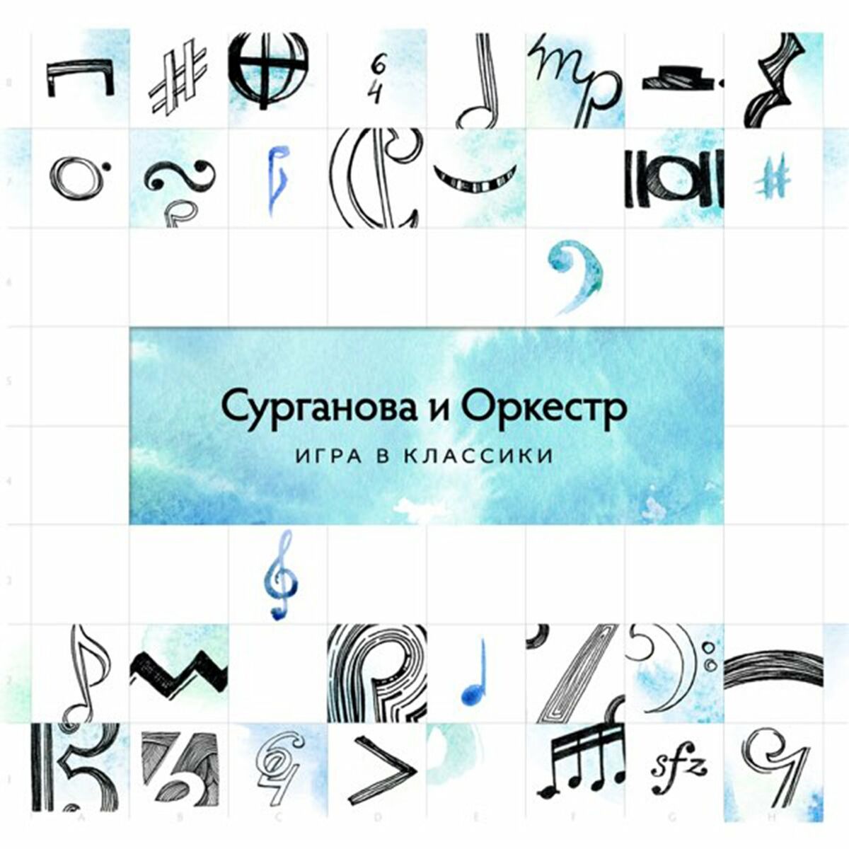 Сурганова и Оркестр - Игра в классики (Deluxe Version): тексты и песни |  Deezer