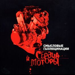 Album cover of Сердца и моторы, часть 1