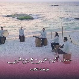 Album cover of مندل يا كريم الغربي - مجروح قليبي