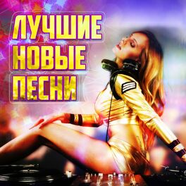 Album cover of Лучшие новые песни