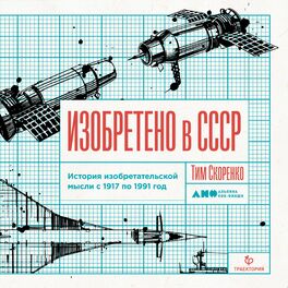 Album cover of Изобретено в СССР: История изобретательской мысли с 1917 по 1991 год