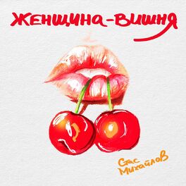 Album cover of Женщина - вишня