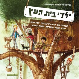 Album cover of Yaldey Bet Haetz
