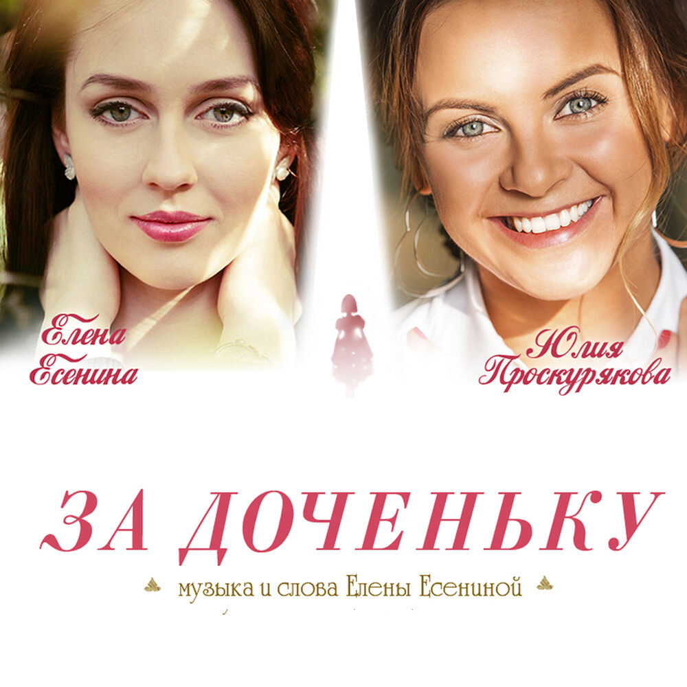 Песня доченька. Елена Есенина и Юлия Проскурякова. За доченьку Проскурякова. За доченьку. Юлия Проскурякова альбомы.