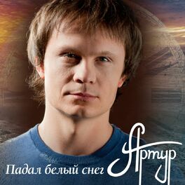 Album cover of Падал белый снег