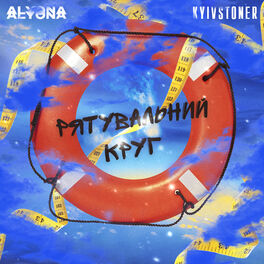 Album cover of Рятувальний круг