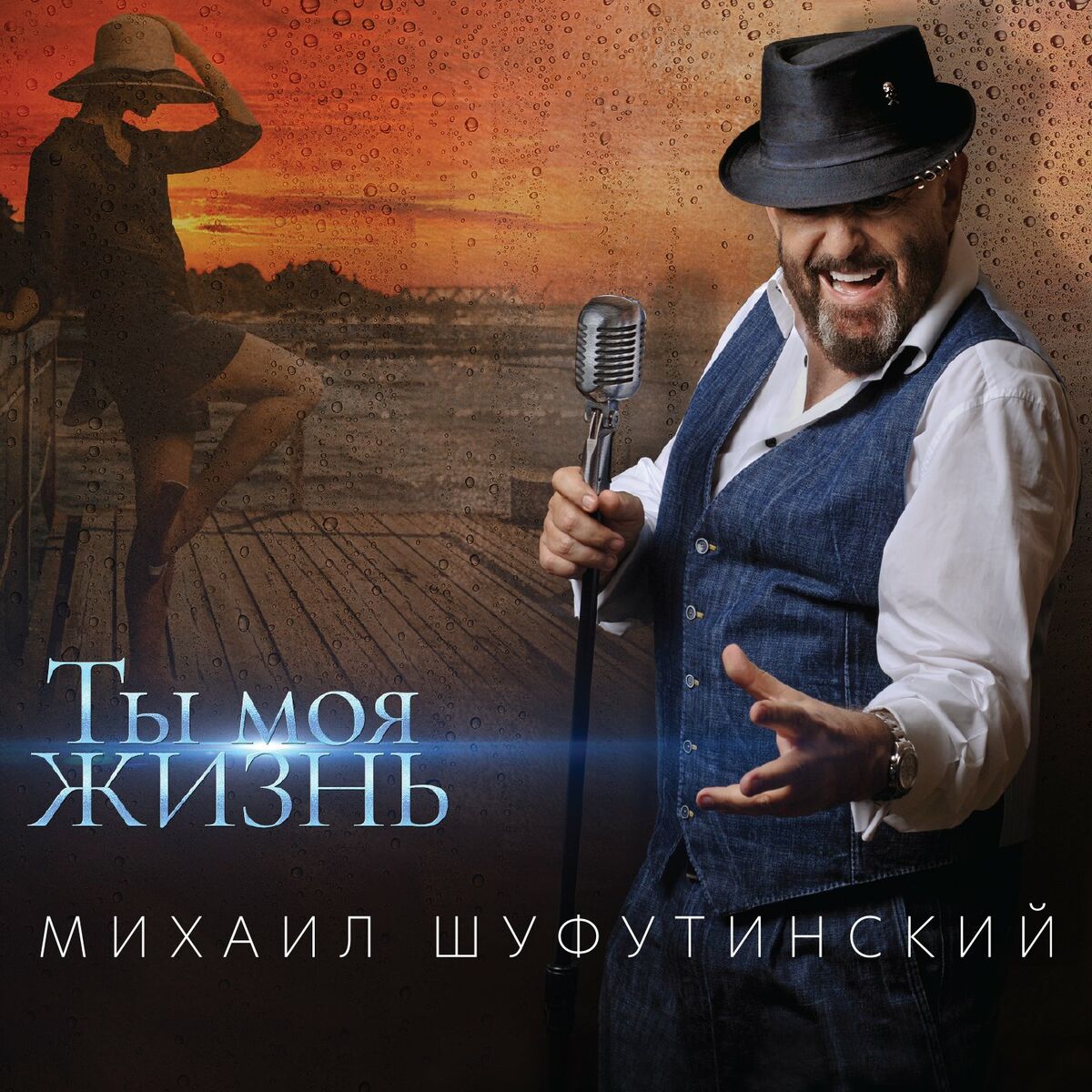 Михаил Шуфутинский - Соседка, заходи на огонёк: listen with lyrics | Deezer