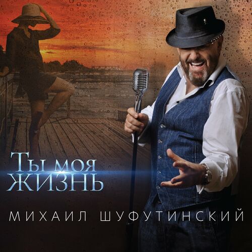 Михаил Шуфутинский - Ты Моя Жизнь: Lyrics And Songs | Deezer