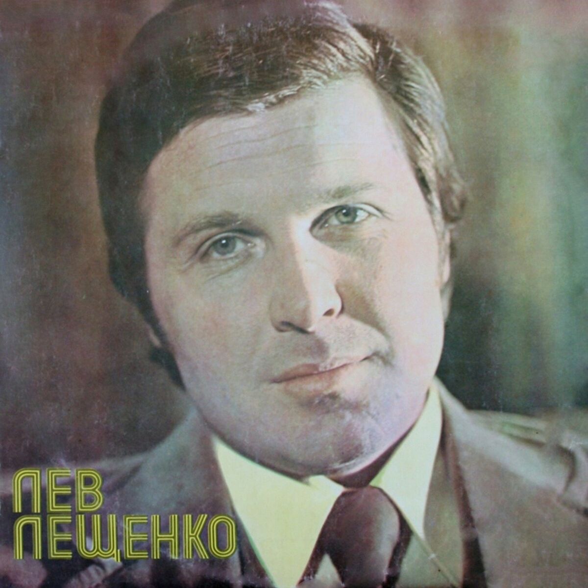 Лев Лещенко: альбомы, песни, плейлисты | Слушайте на Deezer