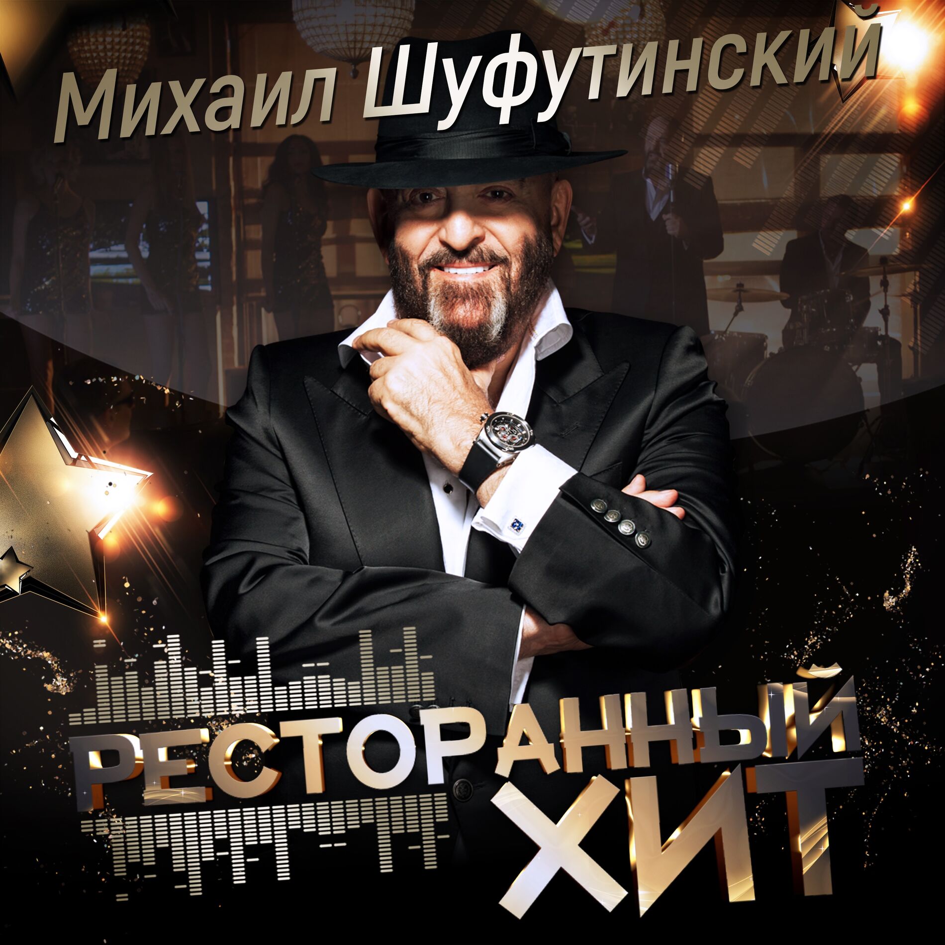 Михаил Шуфутинский: альбомы, песни, плейлисты | Слушайте на Deezer