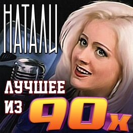 Album cover of Лучшее из 90-х