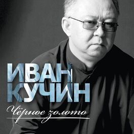 Album cover of Чёрное золото