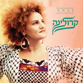 Album cover of זוהר (מהדורה מיוחדת)