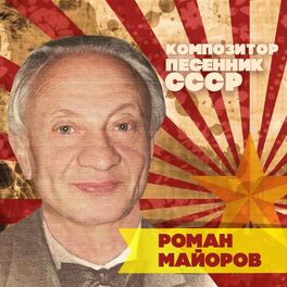 Album cover of Роман Майоров. Композитор-песенник СССР