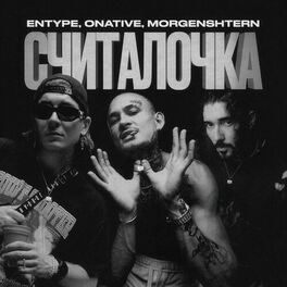 Album cover of СЧИТАЛОЧКА