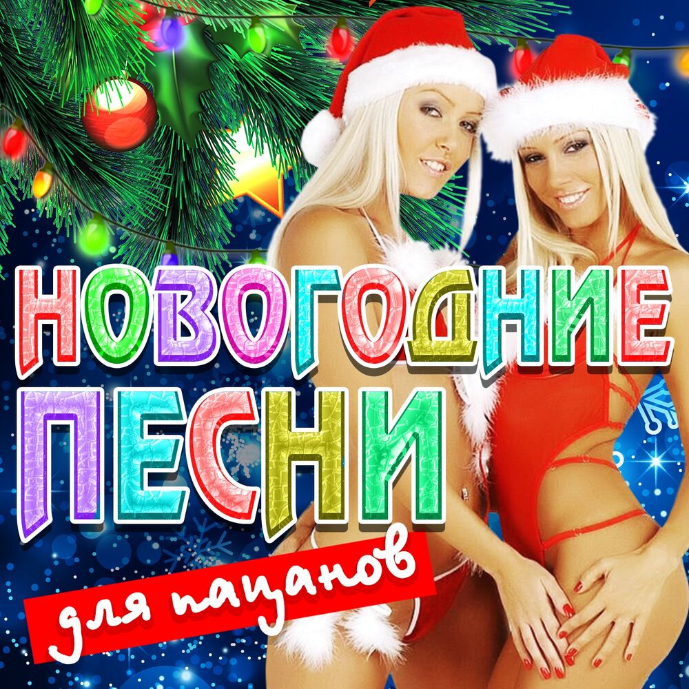 Новый годы песни mp3. Новогодние песни. Новый год для взрослых. С новым годом сборник. Новогодний хит.