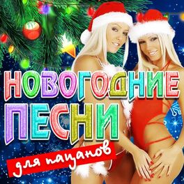 Album cover of Новогодние песни для пацанов