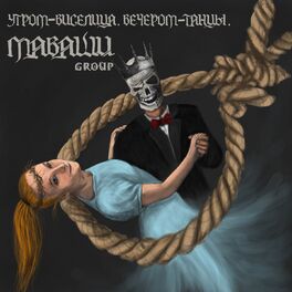 Album cover of Утром - виселица. Вечером - танцы