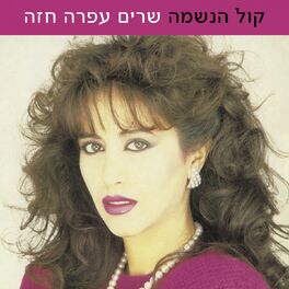Album cover of קול הנשמה - שרים עפרה חזה