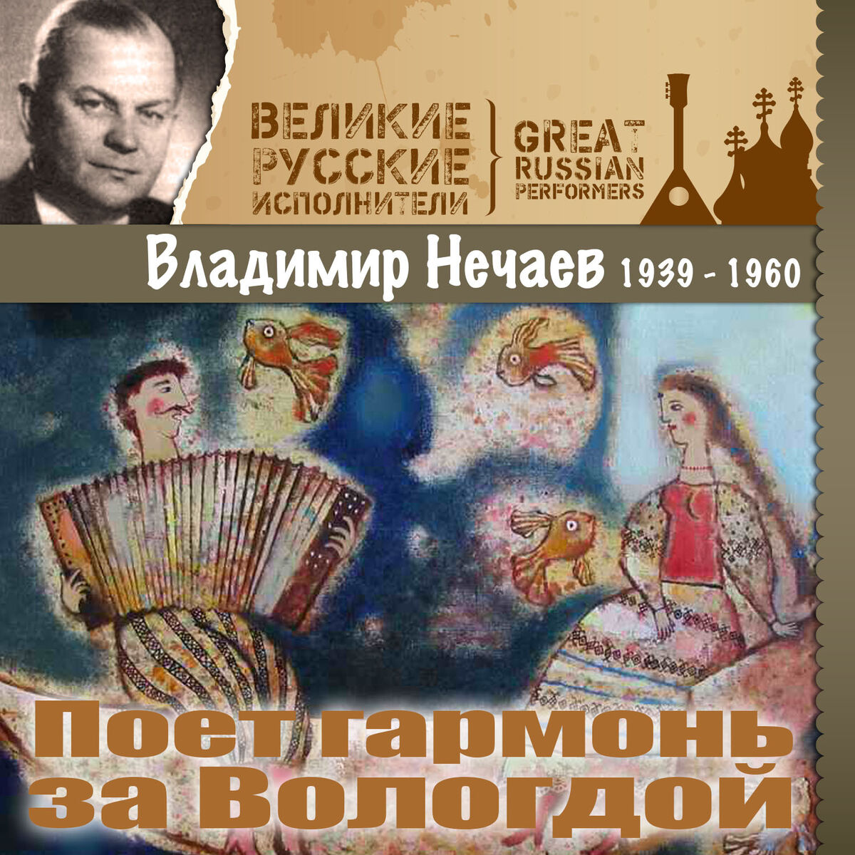 Владимир Нечаев: альбомы, песни, плейлисты | Слушайте на Deezer