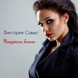 Album cover of Пошутили больно