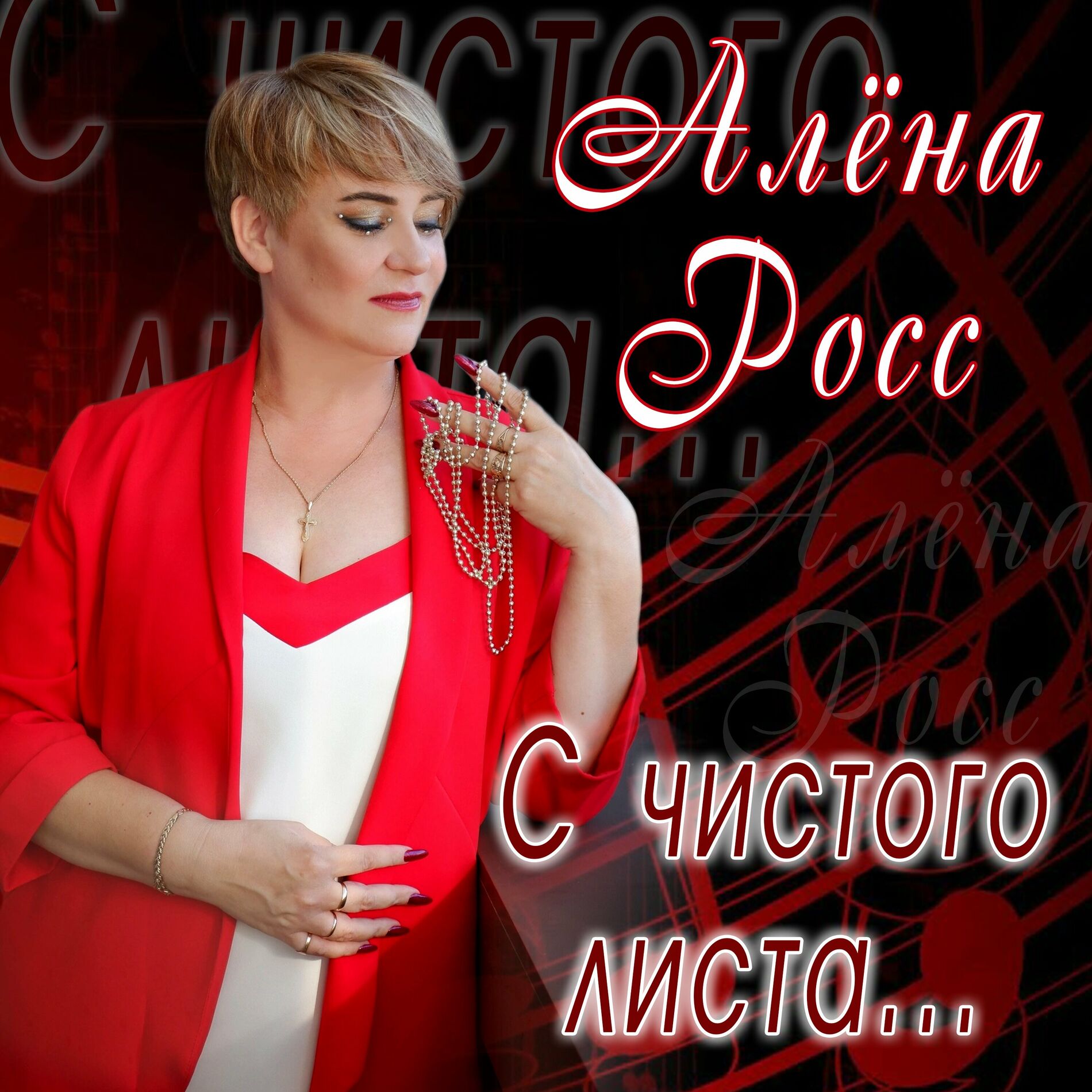 Алёна Росс: альбомы, песни, плейлисты | Слушайте на Deezer