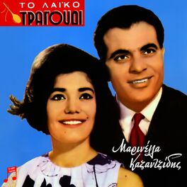 Album cover of To Laiko Tragoudi: Marinella, Kazantzidis