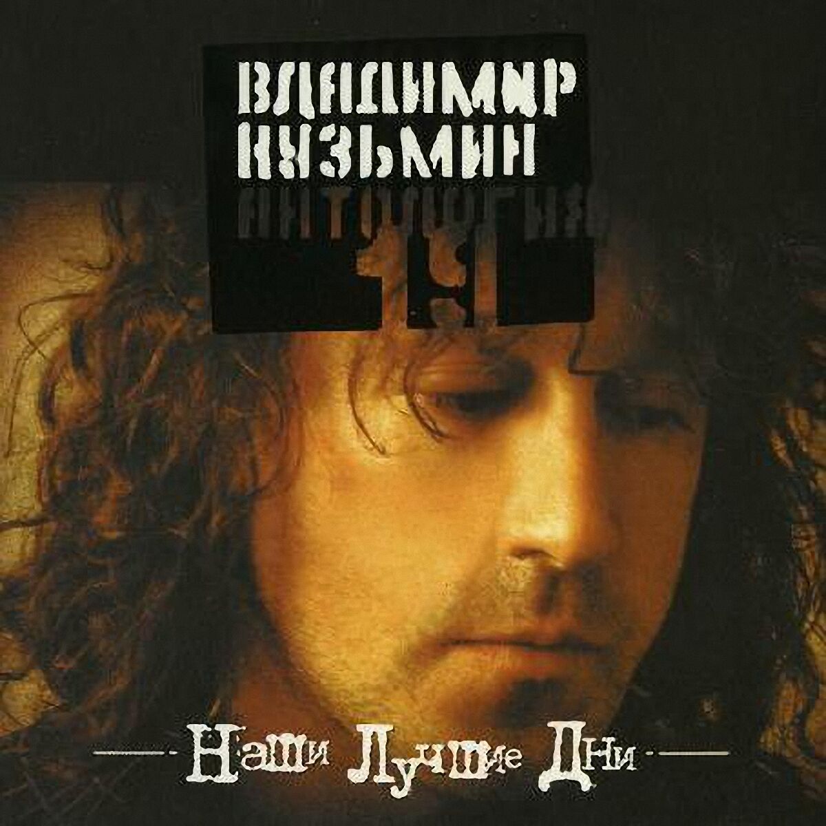 Кузьмин Владимир - Люболь: listen with lyrics | Deezer